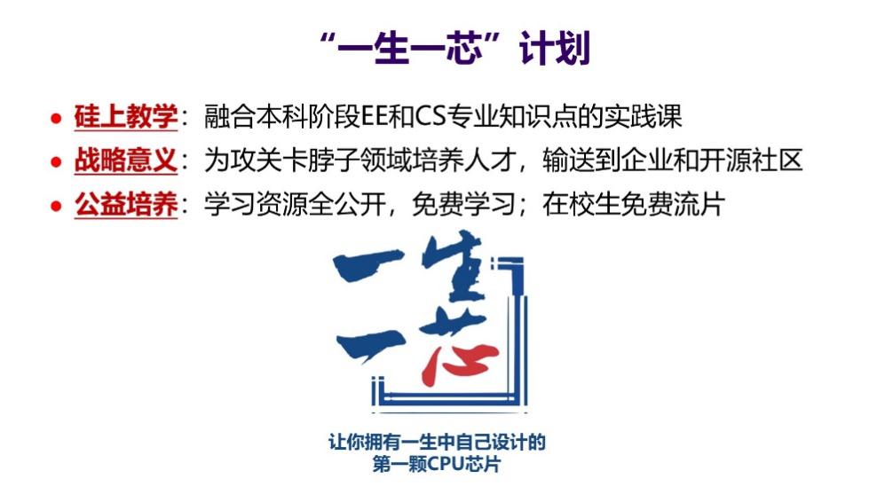 (“一生一芯”计划目标内涵) (“一生一芯”计划目标内涵)